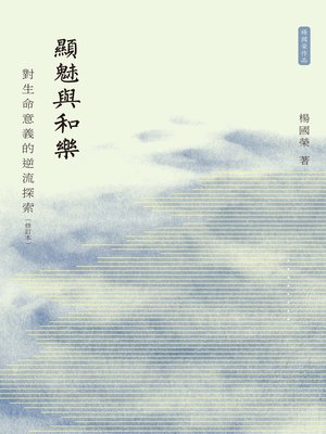 cover image of 顯魅與和樂